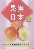 果実日本 2022年6月号 表紙