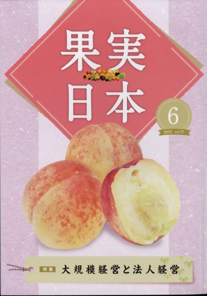 果実日本 2022年6月号 (発売日2022年05月24日) 表紙