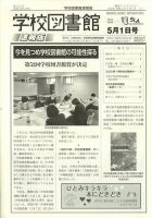 学校図書館速報版 2022年5/1号 表紙