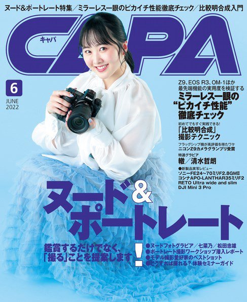 CAPA（キャパ） 2022年6月号 (発売日2022年05月19日) 表紙