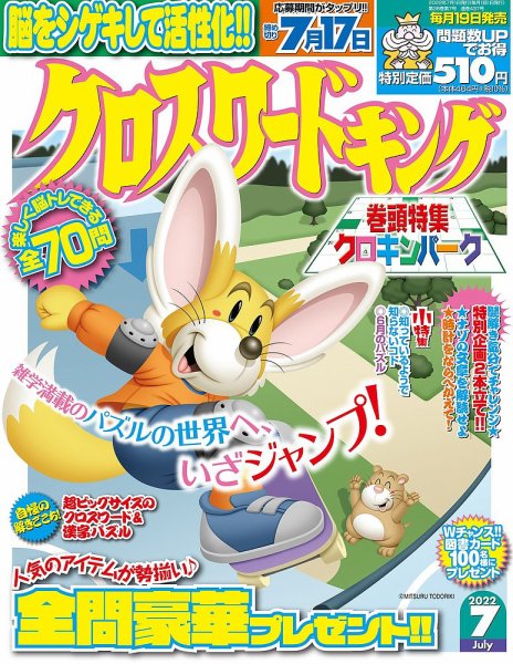 クロスワードキング 2022年7月号 (発売日2022年05月19日) 表紙