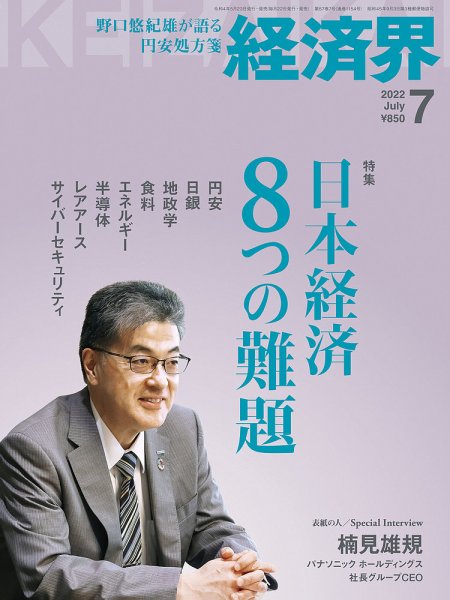 経済界 2022年7月号 (発売日2022年05月23日) 表紙