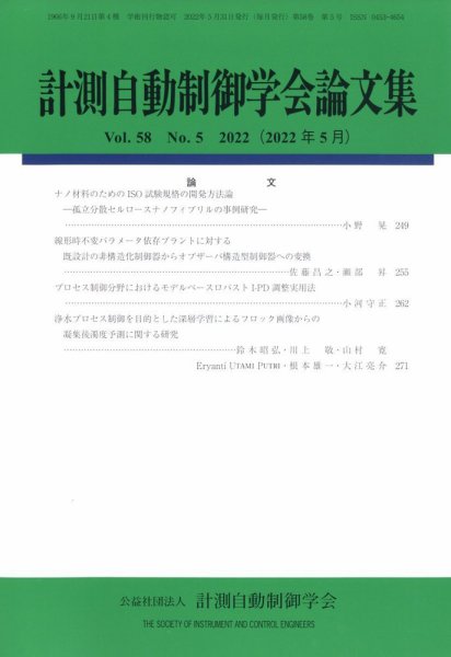 計測自動制御学会論文集 2022年5月号 (発売日2022年05月25日) 表紙