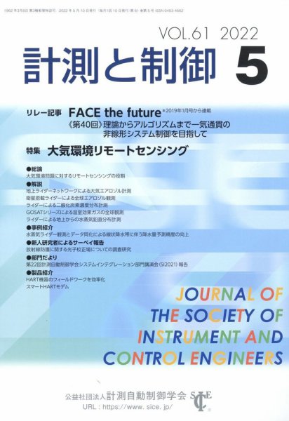 計測と制御 2022年5月号 (発売日2022年05月25日) 表紙