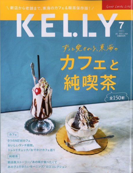 KELLY (ケリー) 2022年7月号 (発売日2022年05月23日) 表紙
