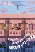 建築知識 2022年6月号 表紙