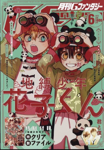 月刊 G ファンタジー 2022年6月号 (発売日2022年05月18日) 表紙