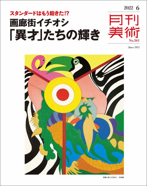 月刊美術 2022年6月号 (発売日2022年05月20日) 表紙