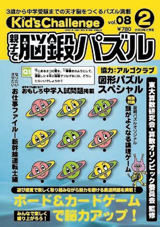 Kid’s Challenge（キッズチャレンジ）親子で算数パズル  Vol.8 (発売日2008年12月18日) 表紙