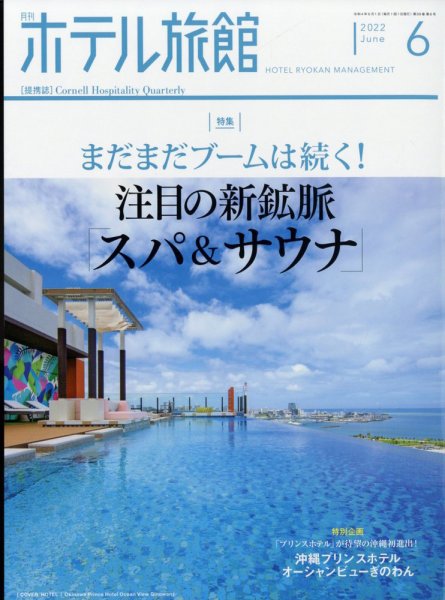 ホテル旅館 2022年6月号 (発売日2022年05月20日) 表紙