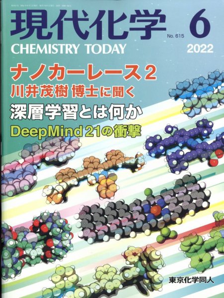 現代化学 2022年6月号 (発売日2022年05月18日) 表紙