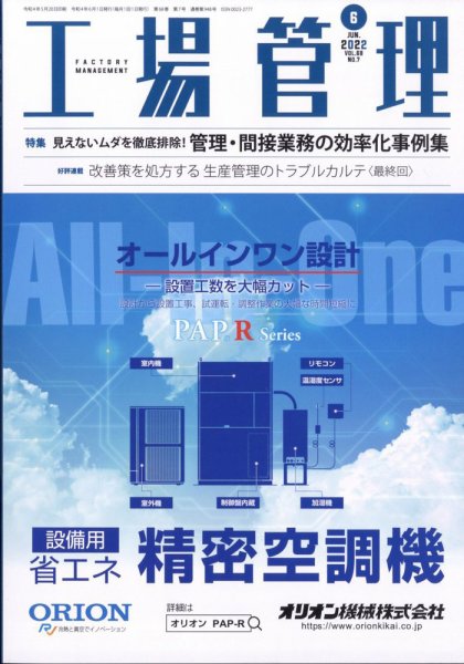 工場管理 2022年6月号 (発売日2022年05月20日) 表紙