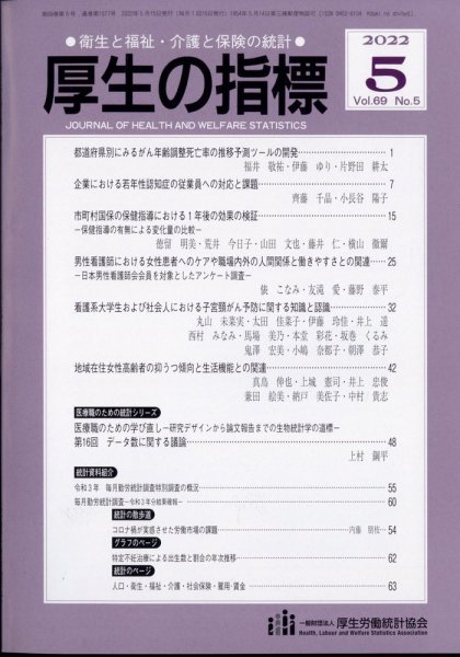 厚生の指標 2022年5月号 (発売日2022年05月24日) 表紙
