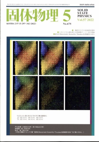 固体物理 2022年5月号 (発売日2022年05月18日) 表紙