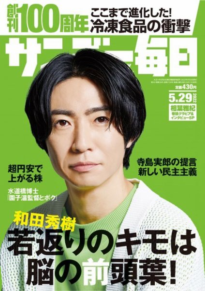 サンデー毎日 2022年5/29号 (発売日2022年05月17日) 表紙