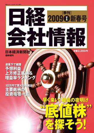 日経会社情報　大判 2008年12月15日発売号 表紙