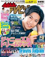 ザテレビジョン首都圏関東版 2022年5/27号 (発売日2022年05月18日) 表紙