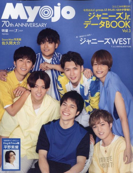 明星（Myojo） 2022年7月号 (発売日2022年05月20日) | 雑誌/定期購読の