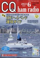 CQ Ham Radio（シーキューハムラジオ） 2022年6月号 表紙