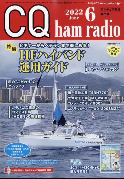 CQ Ham Radio（シーキューハムラジオ） 2022年6月号 (発売日2022年05月19日) 表紙