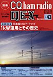 別冊 CQ ham radio QEX Japan 2022年6月号 (発売日2022年05月19日) 表紙