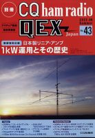 別冊 CQ ham radio QEX Japanのバックナンバー | 雑誌/定期購読の予約