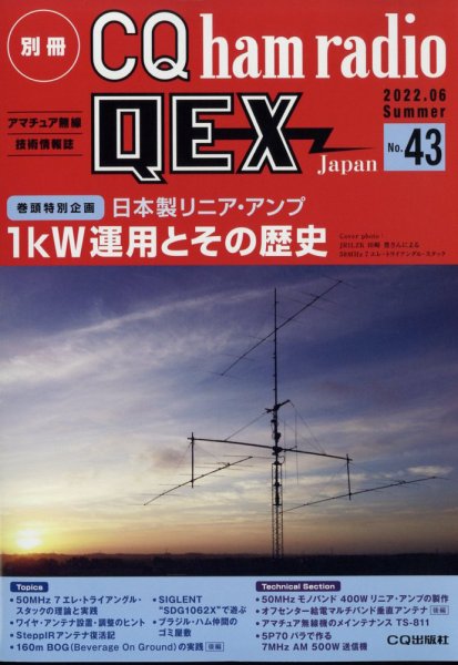 別冊 CQ ham radio QEX Japan 2022年6月号 (発売日2022年05月19日) 表紙