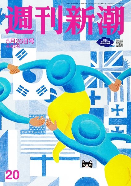 週刊新潮 2022年5/26号 (発売日2022年05月19日) 表紙