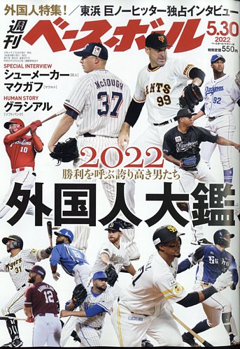 週刊ベースボール 2022年5/30号 (発売日2022年05月18日)