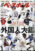 週刊ベースボール 2022年5/30号 表紙