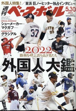 週刊ベースボール 2022年5/30号 (発売日2022年05月18日) 表紙