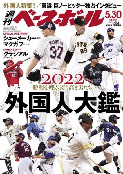 週刊ベースボール 2022年5/30号 (発売日2022年05月18日) 表紙