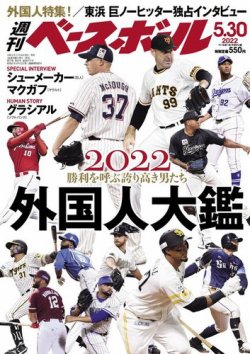 週刊ベースボール 2022年5/30号 (発売日2022年05月18日) 表紙