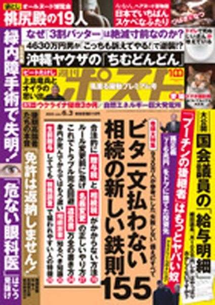 週刊ポスト 2022年6/3号 (発売日2022年05月23日) 表紙