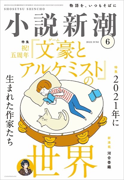 小説新潮 2022年6月号 (発売日2022年05月20日) 表紙