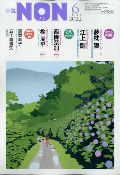 小説NON 2022年6月号 (発売日2022年05月20日) 表紙