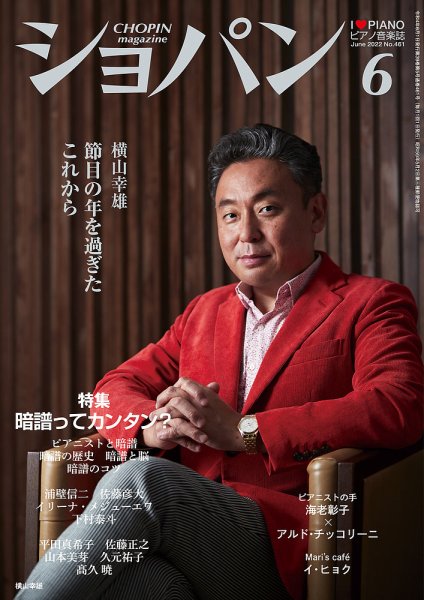ショパン（CHOPIN） 2022年6月号 (発売日2022年05月18日) 表紙