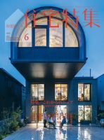 住宅特集 2022年6月号 表紙