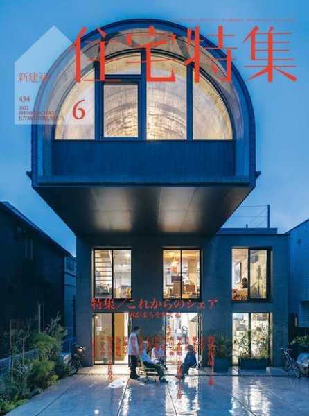 住宅特集 2022年6月号 (発売日2022年05月19日) 表紙
