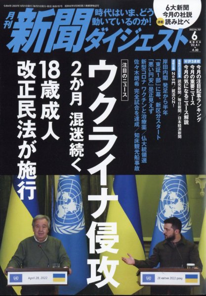 新聞ダイジェスト 2022年6月号 (発売日2022年05月20日) 表紙