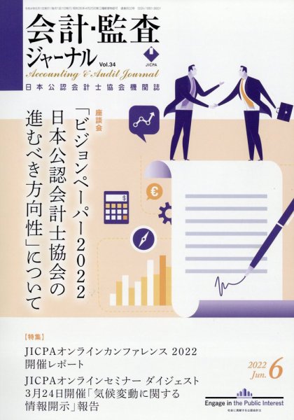 会計・監査ジャーナル 2022年6月号 (発売日2022年05月20日) 表紙