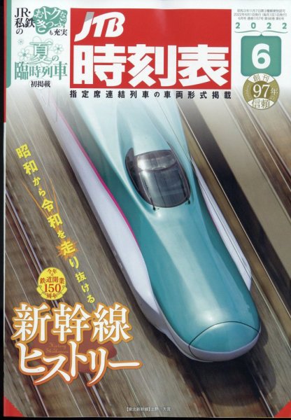 JTB時刻表 2022年6月号 (発売日2022年05月25日) 表紙