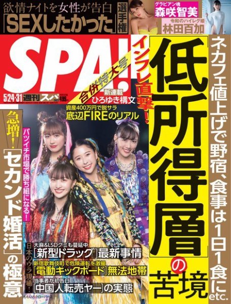 SPA！（スパ） 2022年5/24・31号 (発売日2022年05月17日) 表紙