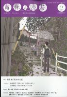 青春と読書 2022年6月号 (発売日2022年05月20日) 表紙