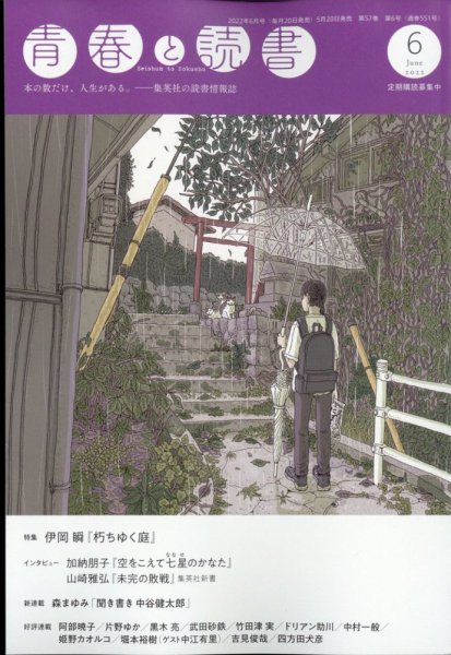 青春と読書 2022年6月号 (発売日2022年05月20日) 表紙