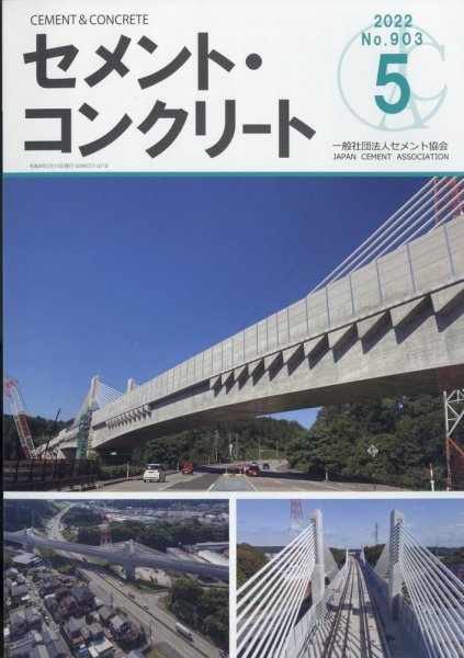 セメントコンクリート 2022年5月号 (発売日2022年05月27日) 表紙