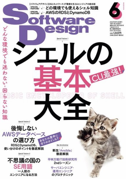 Software Design (ソフトウェアデザイン) 2022年6月号 (発売日2022年05月18日) 表紙