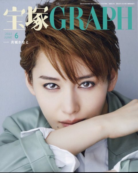 宝塚GRAPH 2022年6月号 (発売日2022年05月20日) 表紙