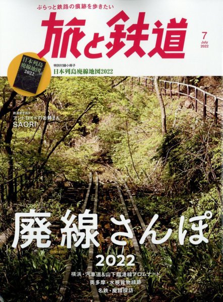 旅と鉄道 2022年7月号 (発売日2022年05月20日) 表紙