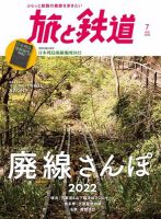 旅と鉄道 2022年7月号 表紙